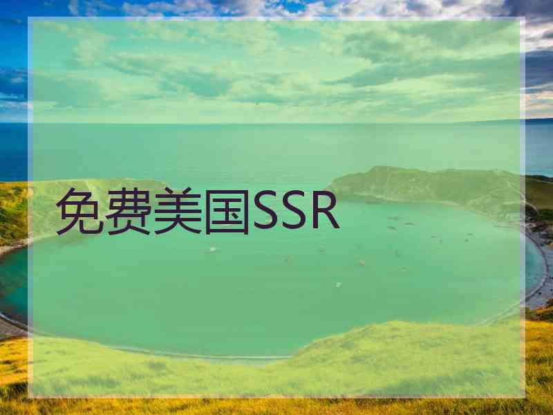 免费美国SSR