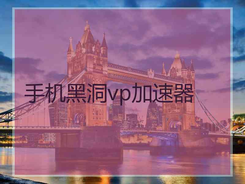 手机黑洞vp加速器