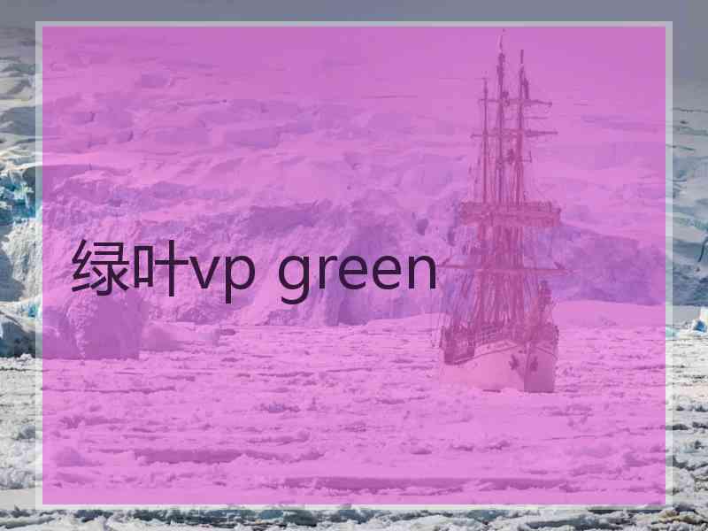 绿叶vp green