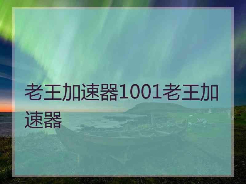 老王加速器1001老王加速器