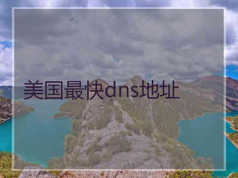 美国最快dns地址