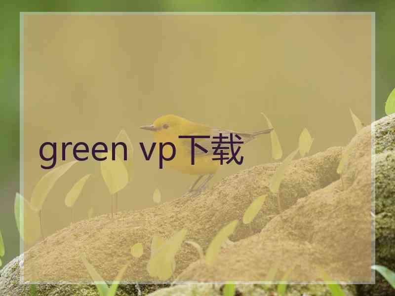 green vp下载