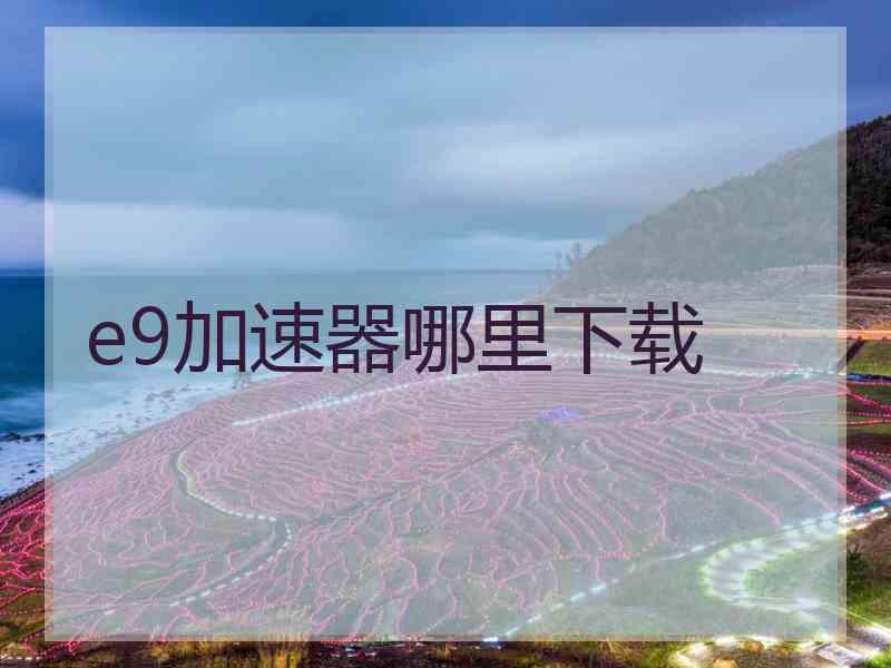 e9加速器哪里下载