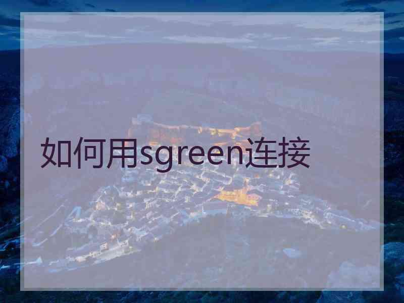 如何用sgreen连接