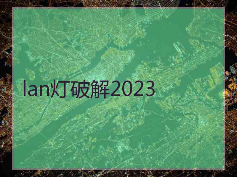 lan灯破解2023