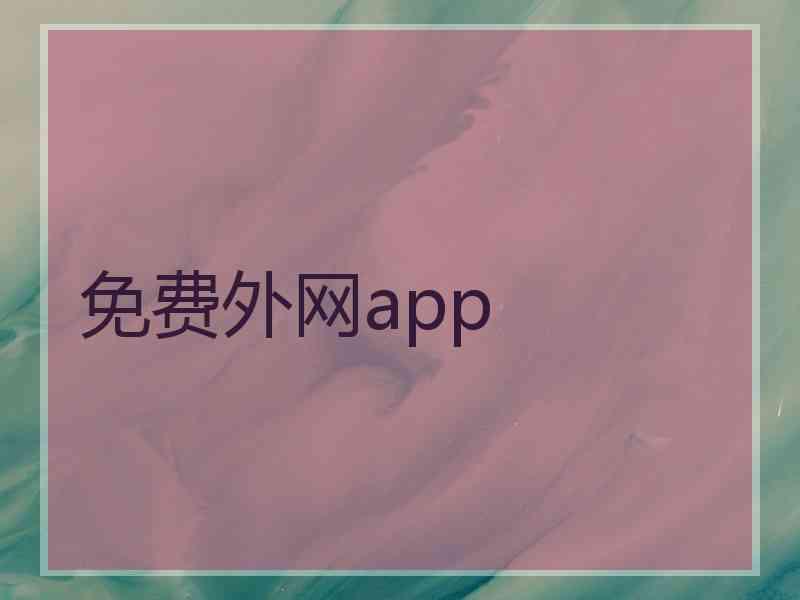 免费外网app