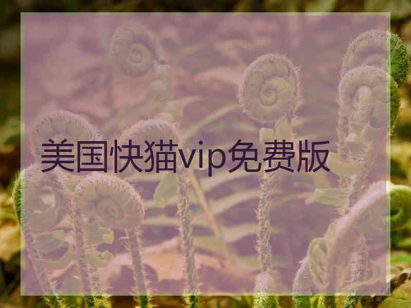 美国快猫vip免费版