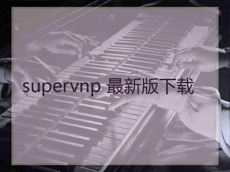 supervnp 最新版下载