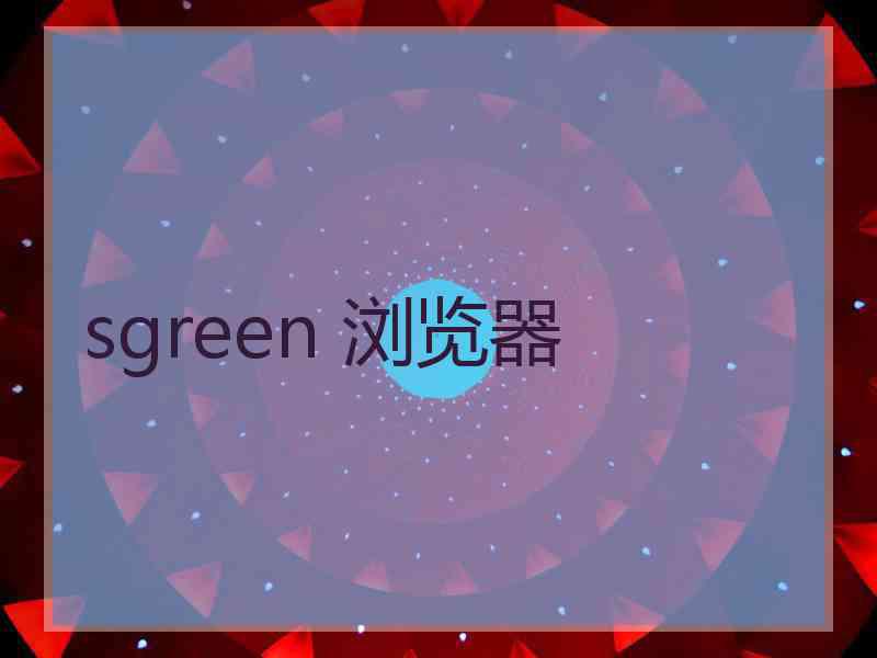 sgreen 浏览器