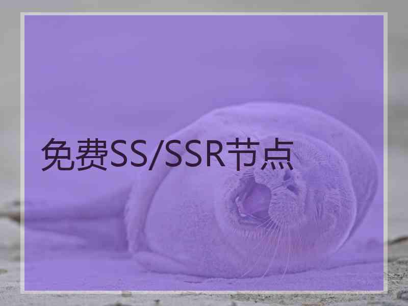 免费SS/SSR节点