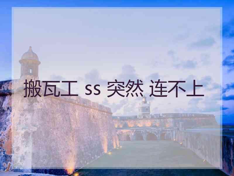 搬瓦工 ss 突然 连不上