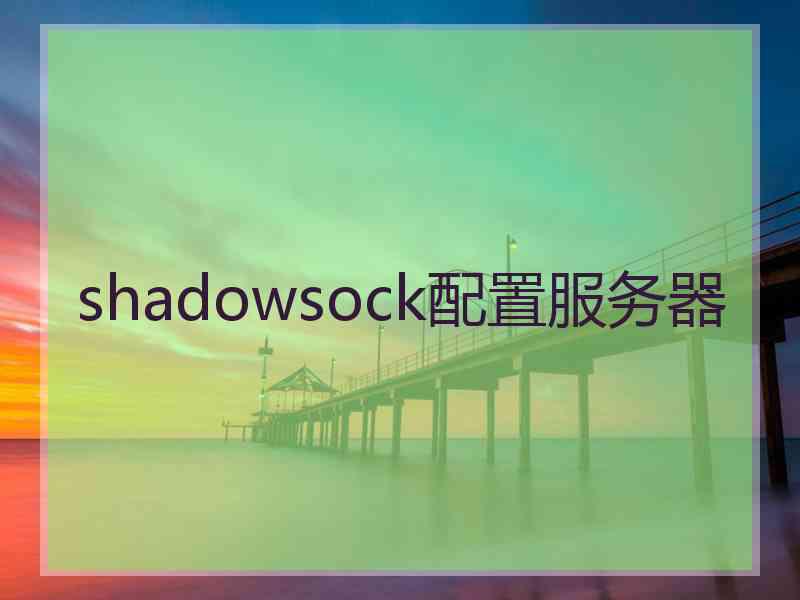 shadowsock配置服务器