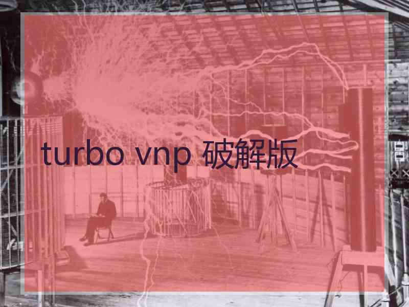 turbo vnp 破解版