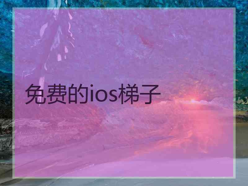 免费的ios梯子