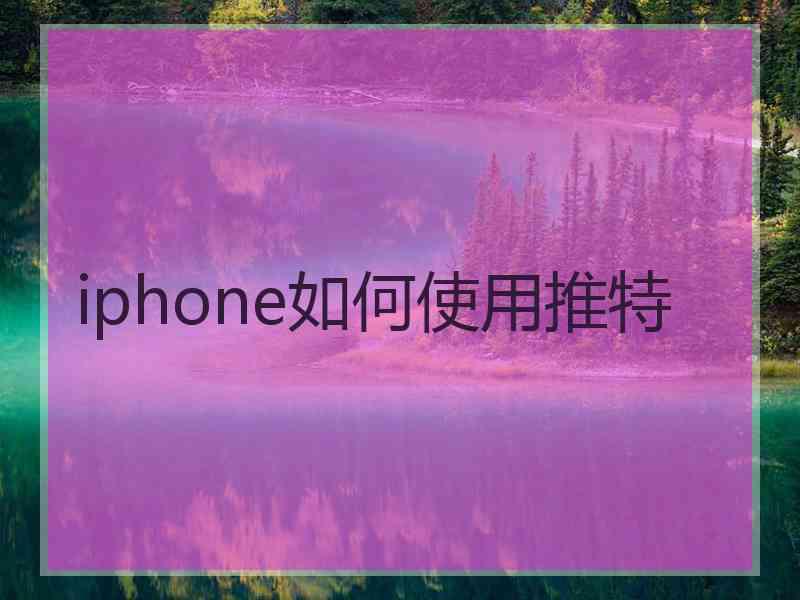 iphone如何使用推特