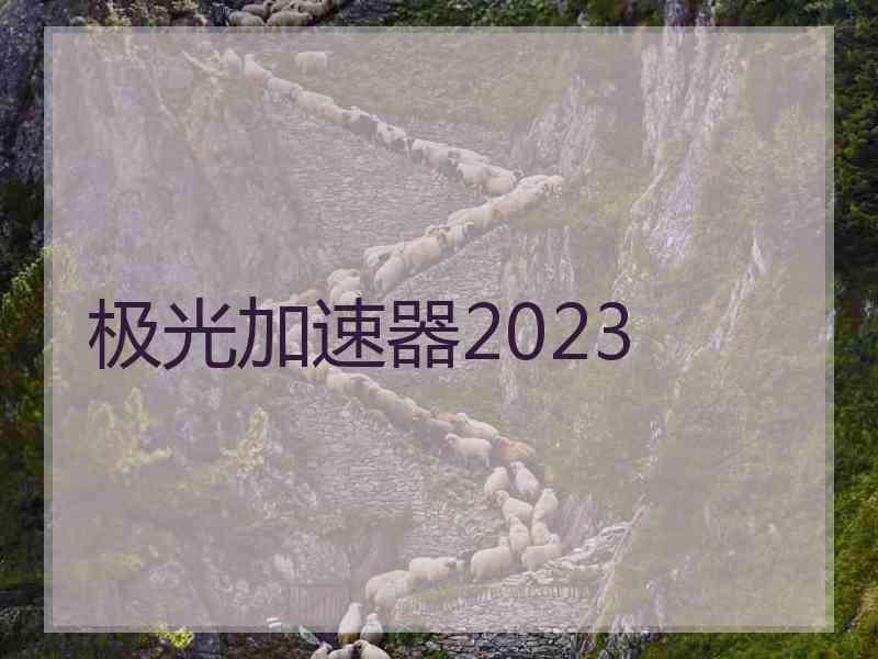 极光加速器2023