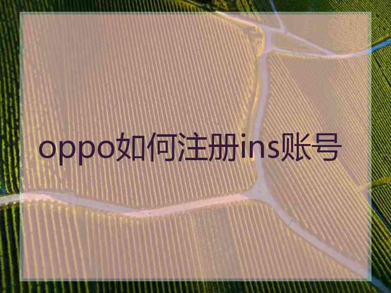 oppo如何注册ins账号