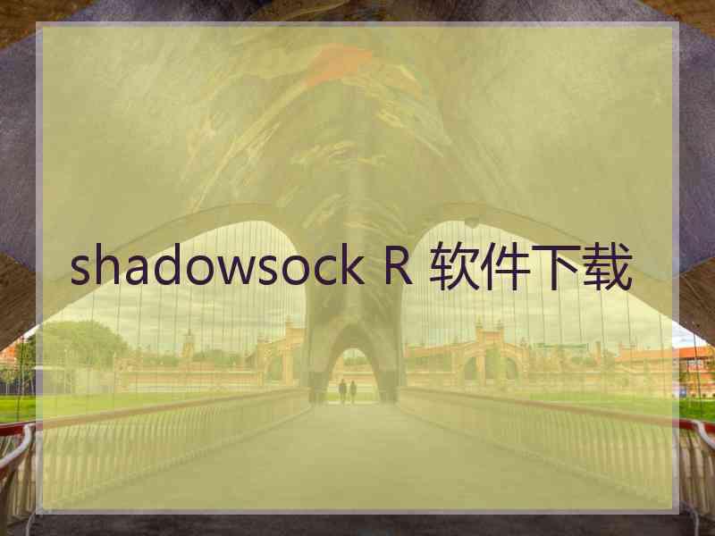 shadowsock R 软件下载