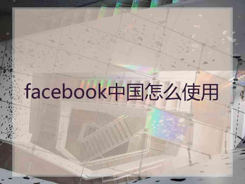 facebook中国怎么使用