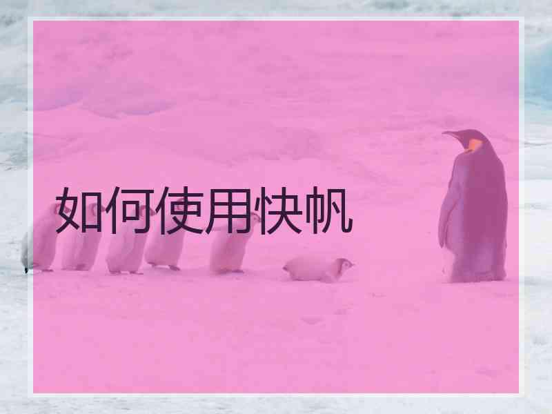 如何使用快帆