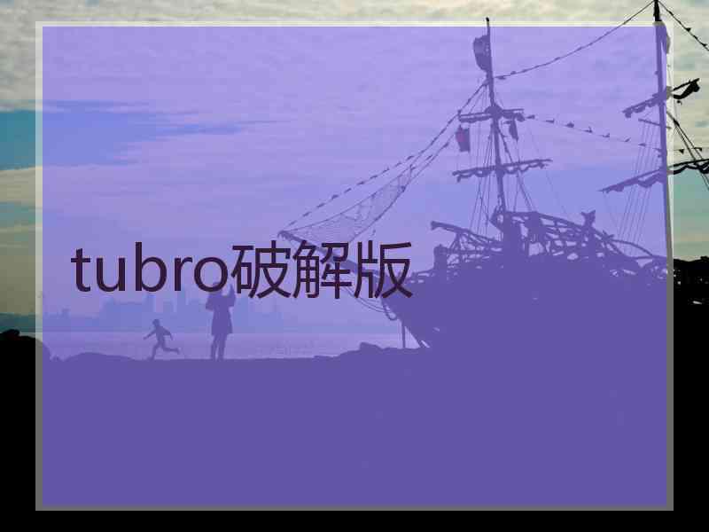 tubro破解版