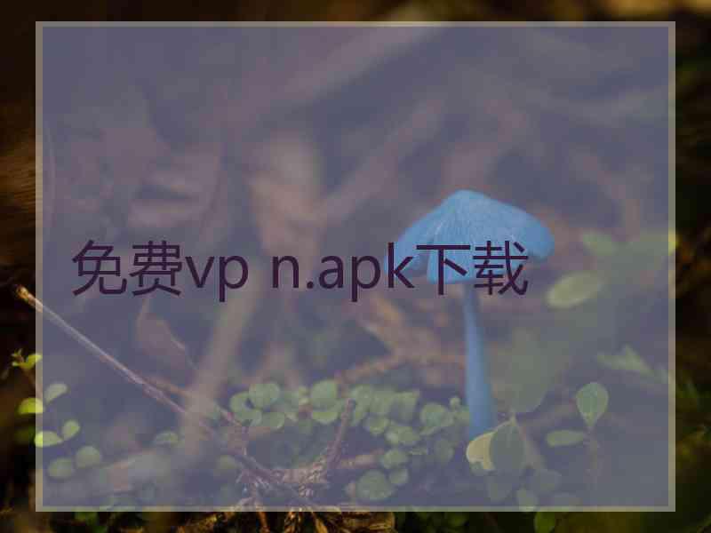 免费vp n.apk下载