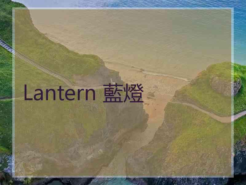 Lantern 藍燈