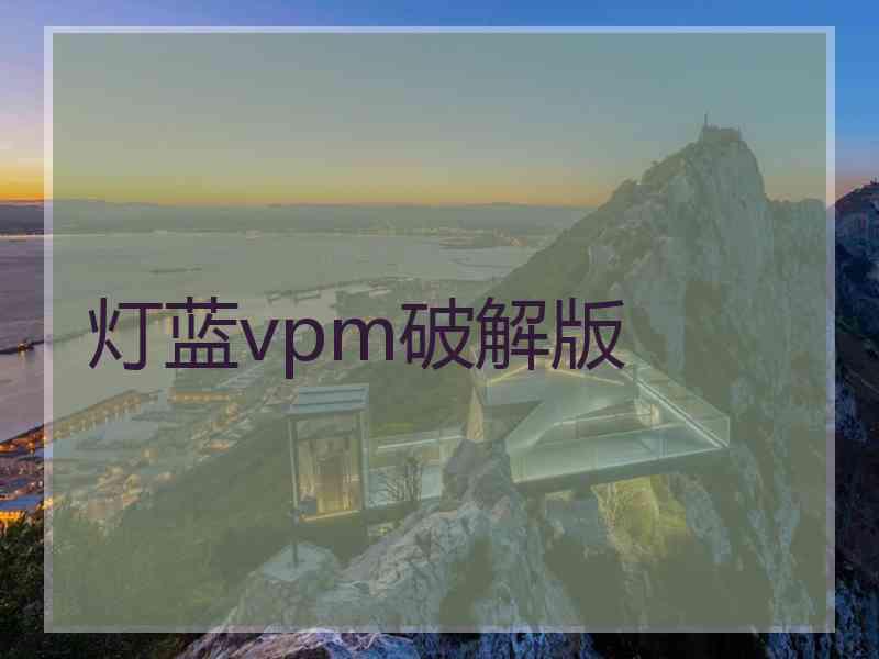 灯蓝vpm破解版