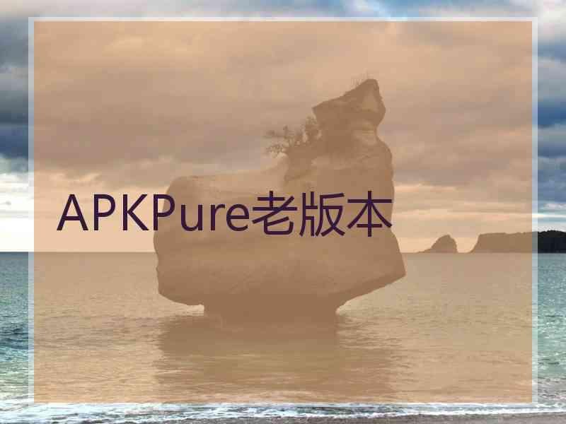 APKPure老版本