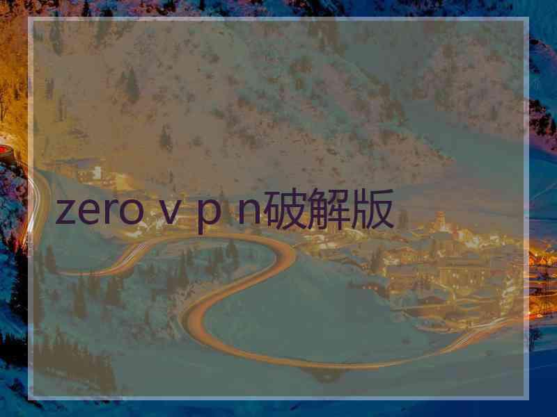 zero v p n破解版