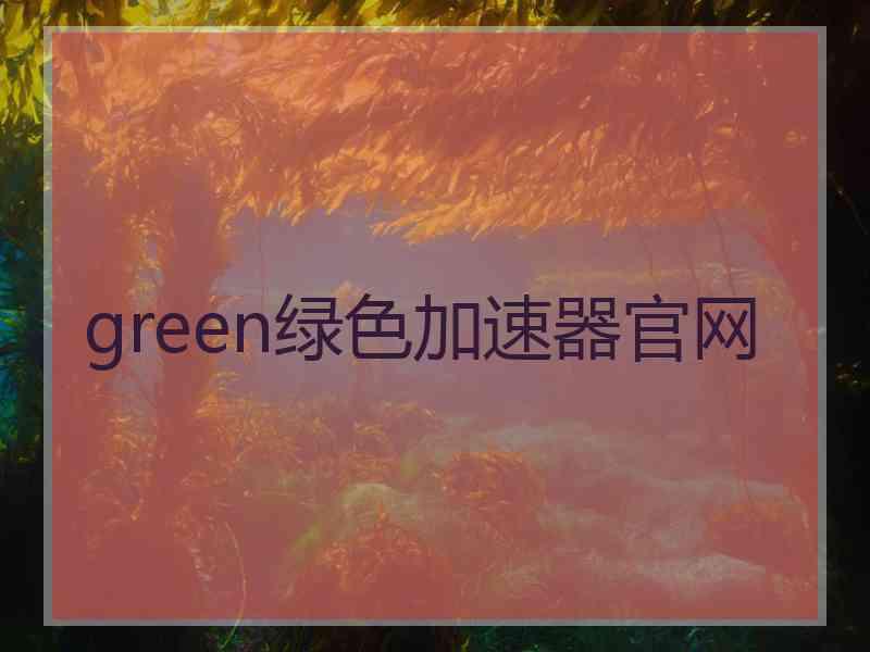 green绿色加速器官网