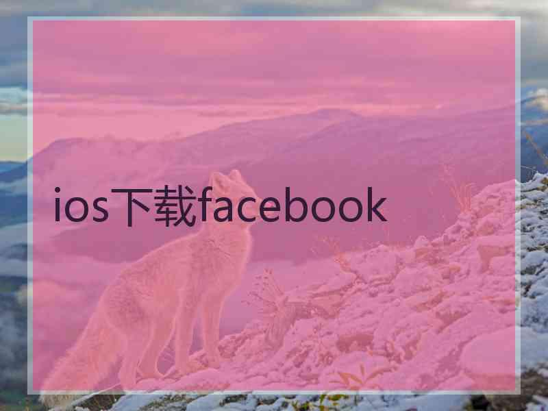 ios下载facebook