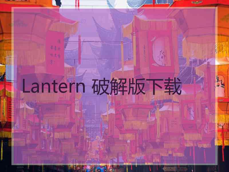 Lantern 破解版下载