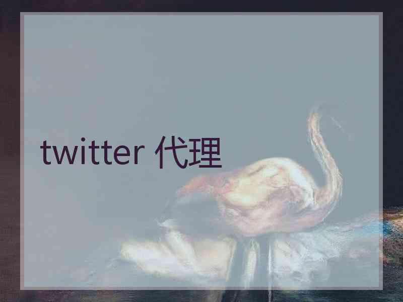 twitter 代理