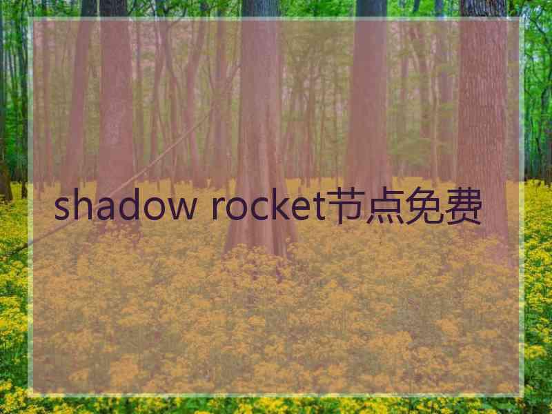 shadow rocket节点免费