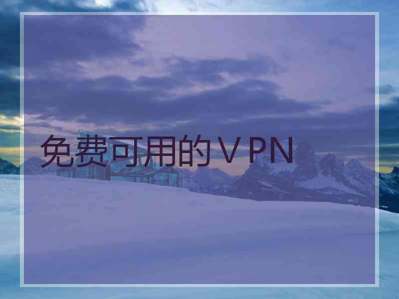 免费可用的ⅤPN